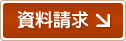 野の花はうす（萩原住研）資料請求