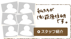 野の花はうす（萩原住研）スタッフ紹介