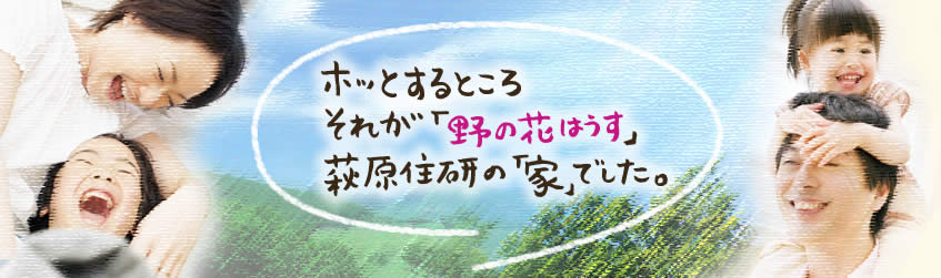 ホッとするところ、それが「野の花はうす」萩原住研の「家」でした。