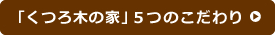 くつろ木の家５つのこだわり