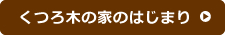 くつろ木の家のはじまり