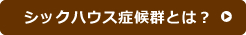 シックハウス症候群とは？