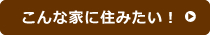 こんな家に住みたい！