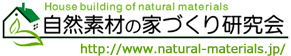 自然素材の家づくり研究会