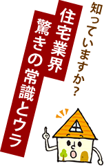 知っていますか？住宅業界驚きの常識とウラ